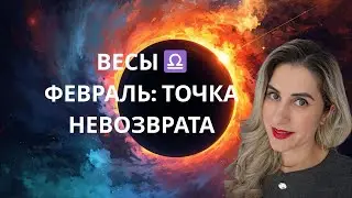 Весы-ФЕВРАЛЬ &mdash; МЕСЯЦ КАРМИЧЕСКИХ ПЕРЕМЕН