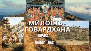 МИЛОСТЬ ГОВАРДХАНА | Шривас Пандит Дас | 22/10/2025
