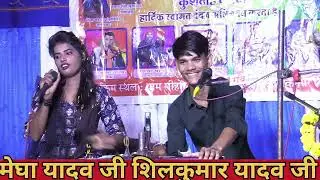 आ रही ओ नंदेउ जिनिया डूब जाने दो/गायिका मेघा यादव शिलकुमार यादव/शिवा यादव/