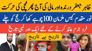 NOOR MUKADAM CASE | ZAHIR JAFFER APOLOGY | ZAKIR & ASMAT | MALI JAN MUHAMMAD | Trial Process Slow