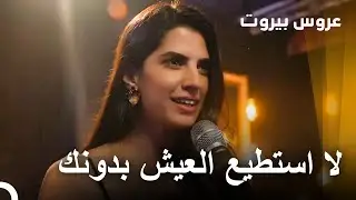 عروس بيروت - Arous Beirut | صوتك يسحرني.