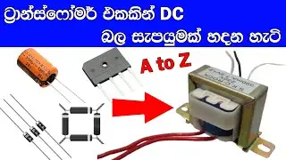 ට්‍රාන්ස්ෆෝමර් එකකින් DC බලසැපයුමක් හදන හැටි | How to make a DC Power supply Using a Transformer