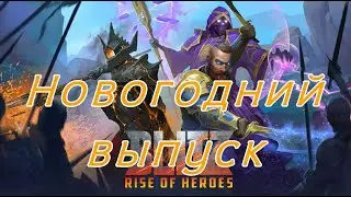 BlitZ: Rise of Heroes. Новогодний выпуск.