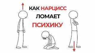 КАК НАРЦИСС ЛОМАЕТ ПСИХИКУ ЧЕРЕЗ ЭМОЦИОНАЛЬНЫЕ КАЧЕЛИ И КАК ИЗ НИХ ВЫЙТИ