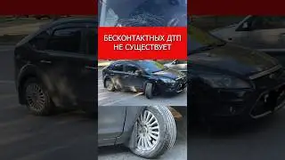 Бесконтактных ДТП не существует.