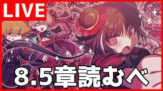 【Limbus Company】8.5章やるべ【初見歓迎】