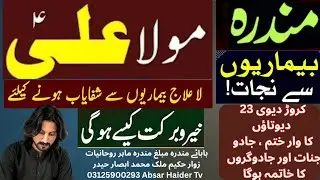 Mundra Wa iza batashtum batashtum jabbarin Sakhi Nazar Shah Dewan Sarqar Ra Faqeeri Wazifa for Rizq 