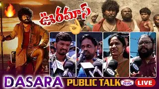 LIVE: Dasara Movie Genuine Public Talk | Dasara Movie Review & Rating | Nani | Keerthy Suresh | 70MM
