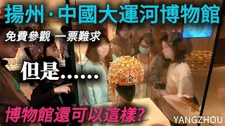 揚州【中國大運河博物館】真的不推薦嗎？參觀形式很沈浸、新穎！但遊客太吵，體驗一般！各展館實拍！｜揚州自由行｜大運河｜博物館｜citywalk｜小白Ethan｜
