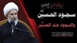 نهج الطالبين/٦- سجود  الحسين والسجود عند الحسين عليه السلام - سماحة الشيخ فاضل الصفار