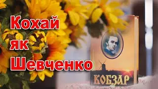 “Кохай як Шевченко” до 211 року народження Великого Кобзаря