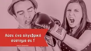 Πως θα την πεις στους φίλους σου και στους καθηγητές σου λύνοντας ένα Αλγεβρικό Σύστημα σε 1'!
