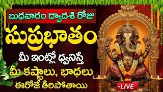 Live : బుధవారం రోజు వినాయక సుప్రభాతం మీఇంట్లో ధ్వనిస్తే మీ కష్టాలు తీరిపోతాయి | Vinayaka Suprabhatam