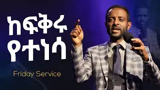 ከፍቅሩ የተነሳ || ልብን የሚያሞቅ ድንቅ መልዕክት በፓ/ር ተስፋሁን || Because of his Love || Watch this touching Message
