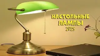 Лучше настольные лампы 2025 | Best table lamps AliExpress