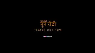 Noon Roti teaser | Maithili web series | नून रोटी टीज़र | मैथिली वेब सीरिज़ | मधुर मैथिली