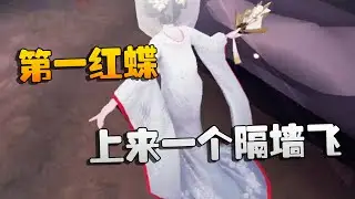 第五人格：大帅观战：第一红蝶上来一个隔墙飞！躲都躲不掉 | Identity V | アイデンティティV