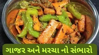 Gajar no sambharo|Gajar marcha no sambharo| માત્ર 2 મિનિટ માં બનાવો ટેસ્ટી ગાજર અને મરચાં નો સંભારો|