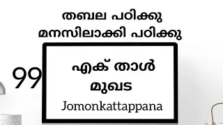എക് താൾ മുഖട