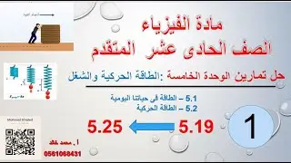 حل تمارين الوحدة الخامسة 5.1-5.2(الطاقة الحركية والشغل ) الصف الحادى عشر المتقدم( الجزء الاول )