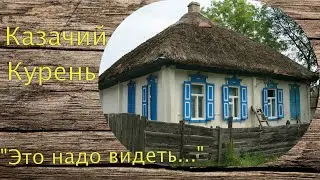Казачий курень