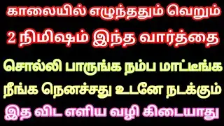 காலையில் எழுந்ததும் வெறும் 2 நிமிஷம் இந்த வார்த்தை சொல்லி பாருங்க நெனச்சது உடனே நடக்கும் | LOA tamil