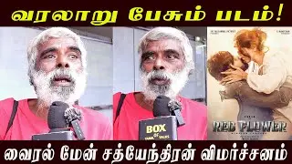 🔴  வரலாறு பேசும் படம் ! Red Flower Movie Review l Trending Reviews l Movie Review