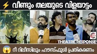 15 വർഷങ്ങൾക്കിപ്പുറം പോലും മങ്കാത്ത കത്തുന്നു... | Mankatha Re-Release Public Review