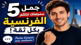 هذه 5 الجمل ستجعلك تتكلم الفرنسية بكل ثقة