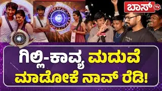 ಗಿಲ್ಲಿ-ಕಾವ್ಯ OK, ರಕ್ಷಿತಾ ಇಲ್ಲ ಯಾಕೆ!? | Gilli Nata Fans | Winning Celebration | Bigg Boss 12