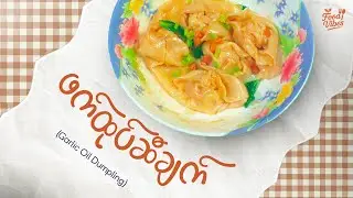 ဖက်ထုပ်ဆီချက်ကို ဒီနည်းအတိုင်း လုပ်ကြည့်ဖူးလား? (Garlic Oil Dumpling) 🥟