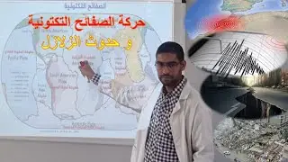 بنية الأرض الداخلية، التكتونية، الزلازل