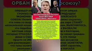 🔥ОРБАН ВЫНЕС ПРИГОВОР! КАКОЕ РОКОВОЕ РЕШЕНИЕ НАВСЕГДА. Последние новости политика #новости #политика
