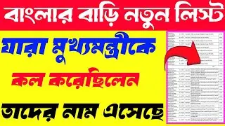 Banglar bari new update list in West Bengal/banglar bari new update/banglar bari status check online