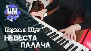 Король и Шут - Невеста палача (PIANO COVER)
