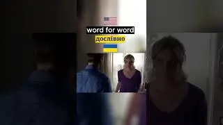 #WordForWord#Дослівно#EnglishFilmQuotes#АнглійськаМоваПоФільмах #ФразиЗФільмів