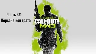 Прохождение Call of Duty: Modern Warfare 3 (PS3) 