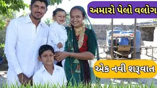 First family vlogs||અમારો પેલો બ્લોગ