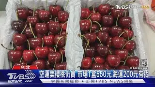 不只櫻桃! 美進口「蟠桃.綠葡萄.藍莓」俗20-25%｜TVBS新聞網 @tvbsnews24live