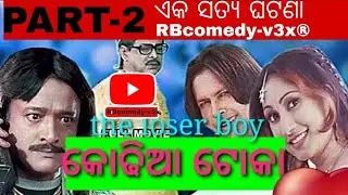 ଖୋଢିଆ ଟୋକା//khodeaa toka//part-2//real story//edit-Rajesh//odia comedy//#viral#comedyvideo #odia