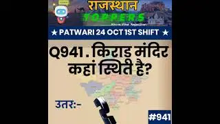 Patwari Answer Key 2021 | #shorts #rajasthan_toppers #rjgk