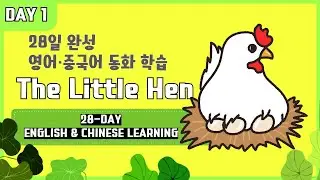 Day 1 | 28-days English & Chinese Fairy Tales | Day 1: The Little Red Hen 🐔