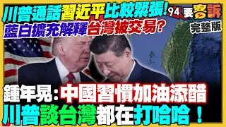 習近平內外失靈急電川普！通話「主動方是北京」氣超虛！漢光演習大變革：10天9夜+連續24小時對抗！蔣萬安2028選定了？盧秀燕急赴華府切割鄭麗文親中路線【94要客訴】2026.02.06