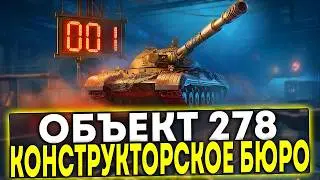 Об. 278 ~ ФИНАЛ 3-Х ОТМЕТОК! ХОРОШИЙ ТАНК ИЗ КБ!