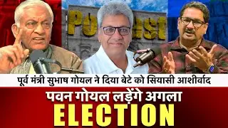 पूर्व मंत्री सुभाष गोयल का बड़ा ऐलान | पवन गोयल लड़ेंगे हांसी से अगला चुनाव | Podcast |