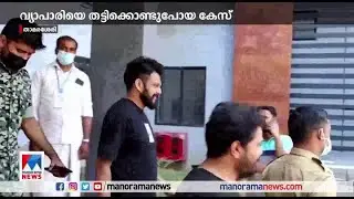 താമരശ്ശേരിയില്&zwj; വ്യാപാരിയെ തട്ടിക്കൊണ്ടുപോയതില്&zwj; ഒരാള്&zwj; കൂടി അറസ്റ്റില്&zwj;| Thamarassery Kidnap