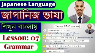 JLPT N5 | Lesson 07 Grammar | Learn Japanese Language in Bangla | Minna no Nihongo