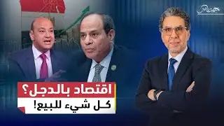 بعيدا عن الدجل والشعوذة.. كيف تُدار أزمة ديون مصر؟!