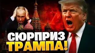 Москву ждет неприятный СЮРПРИЗ! Что задумал Трамп?!