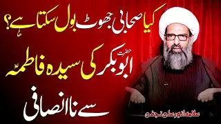 Kaya Sahabi Jhoot Bol Sakta Hai..| Allama Anwar Ali Najafi | 8K